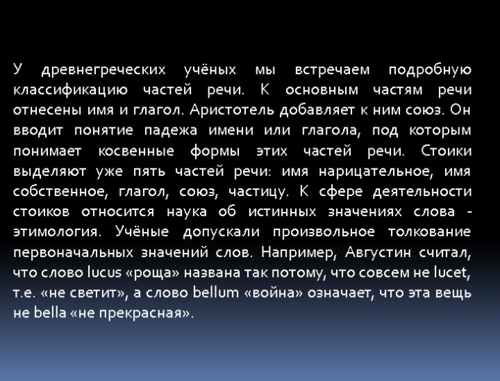 У древнегреческих учёных мы встречаем подробную классификацию частей речи. К основным частям речи отнесены